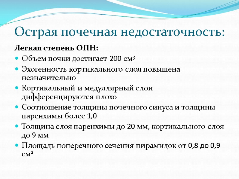 Острая почечная недостаточность: Легкая степень ОПН: Объем почки достигает 200 см3 Эхогенность кортикального слоя